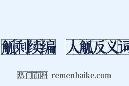 觚剩续编·人觚反义词是什么意思的图片